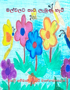 මල්වලට පාට ලැබුණු හැටි - Dharmanayaka Thushara.png